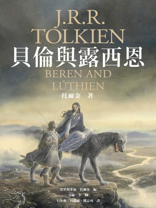 Title details for 貝倫與露西恩（《魔戒》托爾金最初中土愛情史詩） by J.R.R.托爾金 - Available